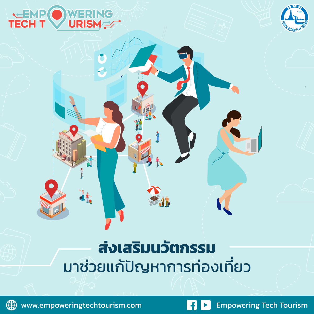 Empowering Tech Tourism แพลตฟอร์มจับคู่ธุรกิจ ตัวช่วยฟื้นฟูอุตสาหกรรม 