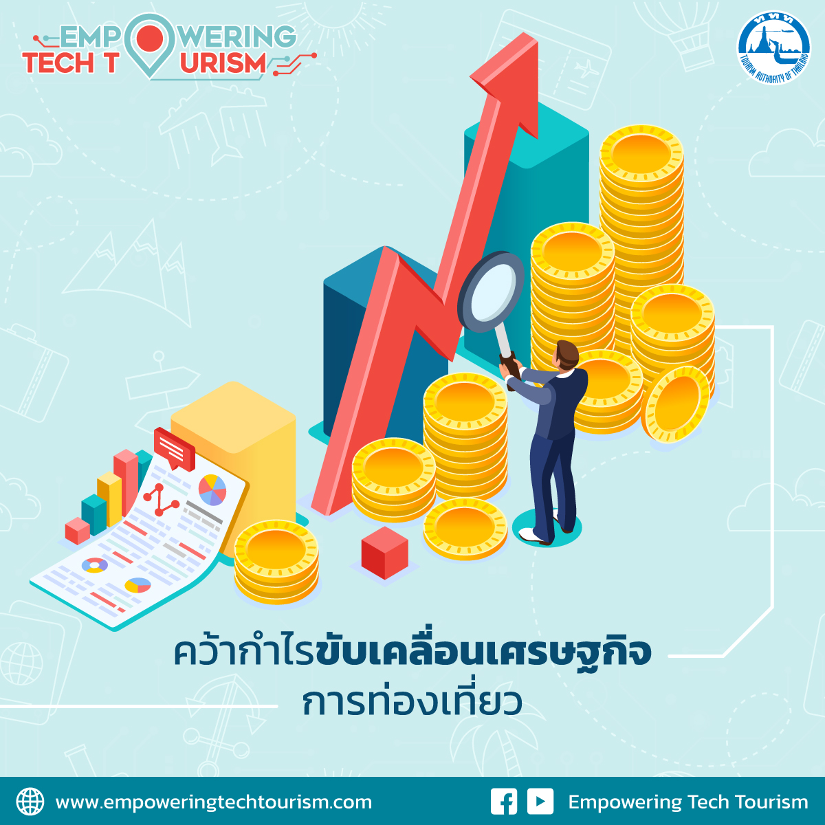 Empowering Tech Tourism แพลตฟอร์มจับคู่ธุรกิจ ตัวช่วยฟื้นฟูอุตสาหกรรมการท่องเที่ยว