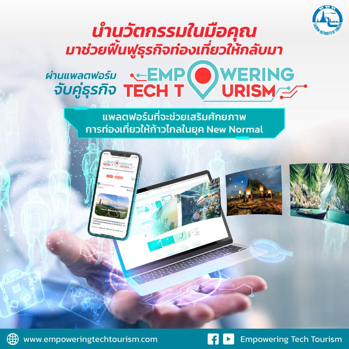 Empowering Tech Tourism แพลตฟอร์มจับคู่ธุรกิจ ตัวช่วยฟื้นฟูอุตสาหกรรมการท่องเที่ยว