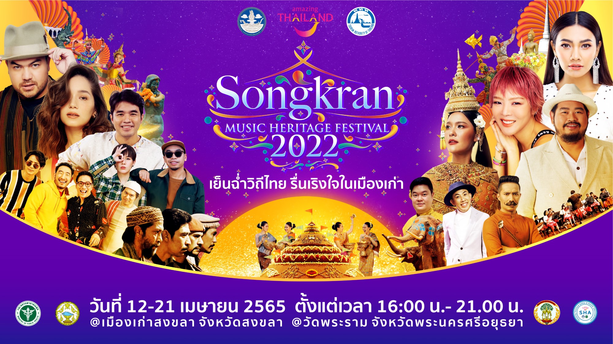 เย็นฉ่ำวิถีไทย  รื่นเริงใจในเมืองเก่า Songkran Music Heritage Festival 2022