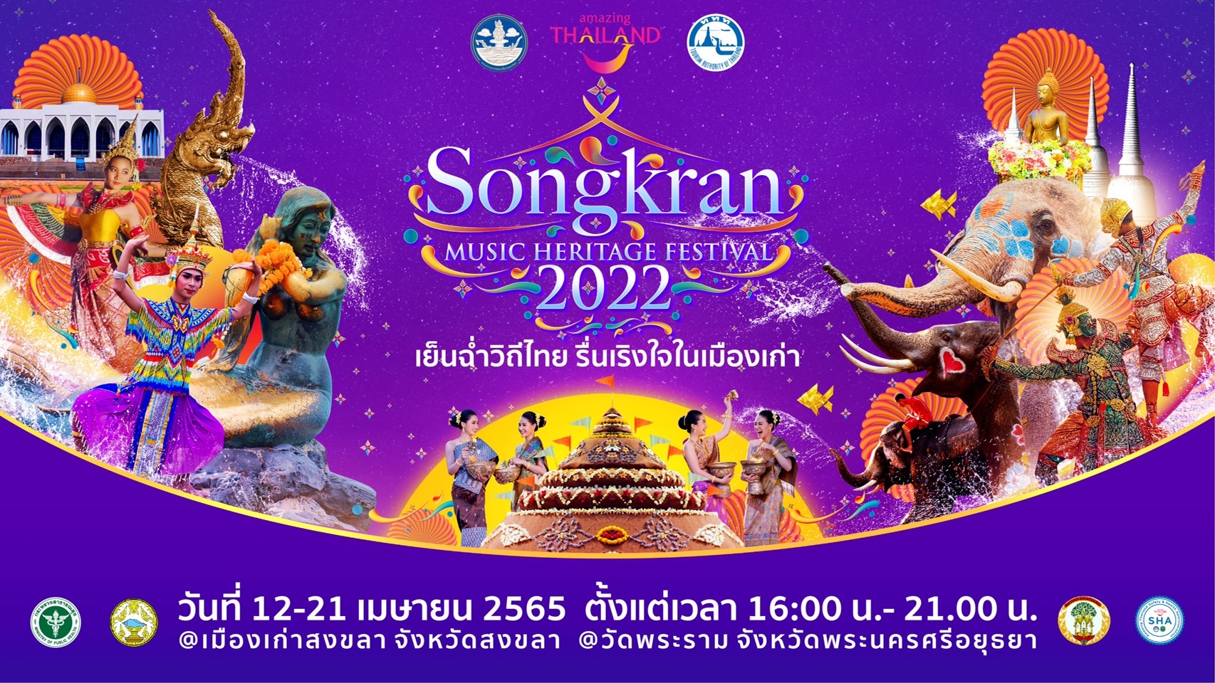 เย็นฉ่ำวิถีไทย  รื่นเริงใจในเมืองเก่า Songkran Music Heritage Festival 2022