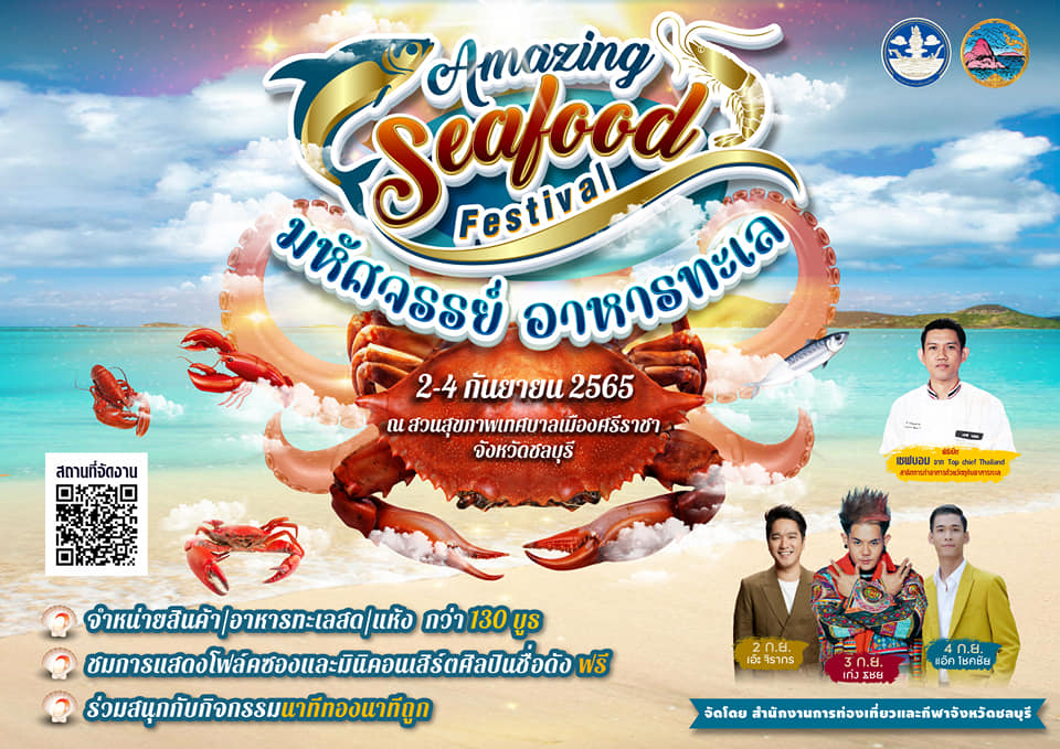 มหัศจรรย์อาหารทะเล