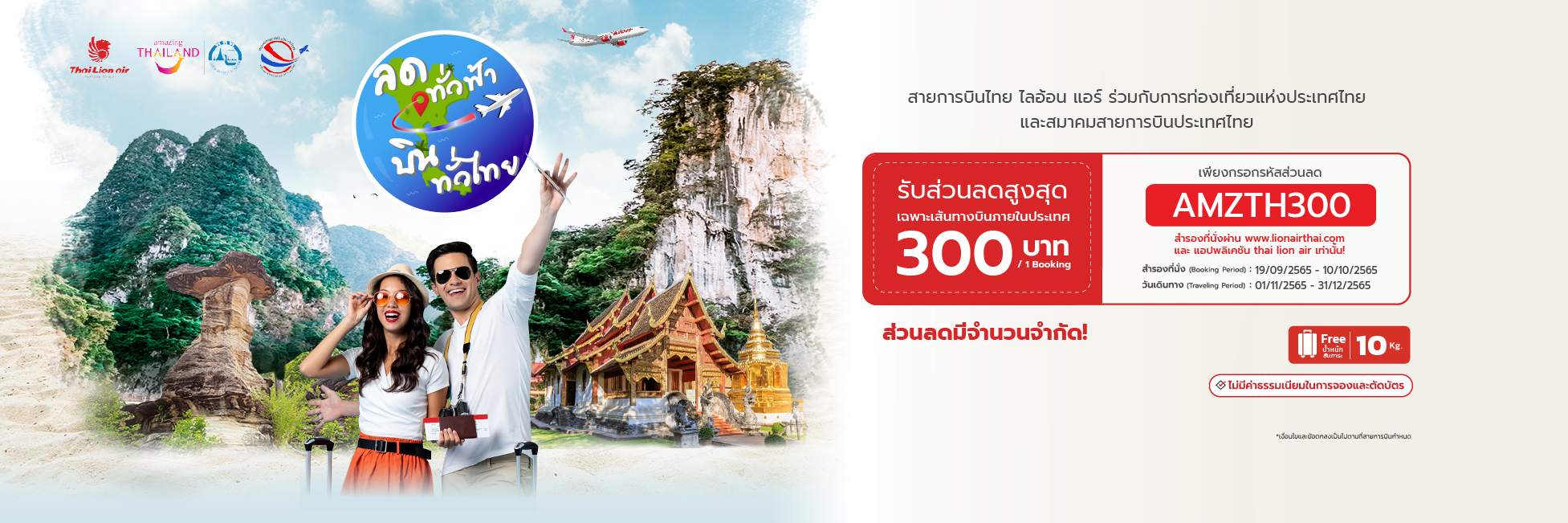 ลดทั่วฟ้า บินทั่วไทย