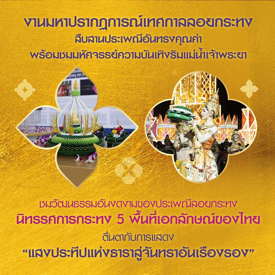ICONSIAM Chao Phraya River Of Eternal Prosperity ลอยกระทงบนสายน้ำแห่งความเจริญรุ่งเรือง