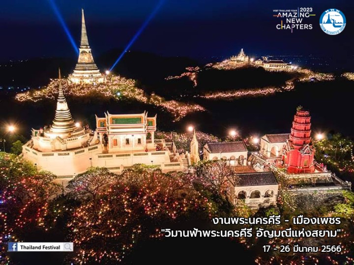 งานพระนครคีรี-เมืองเพชร