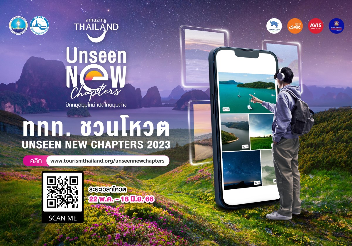 ททท. เปิดตัวแคมเปญ “Unseen New Chapters” ชวนค้นหา 25 แหล่งท่องเที่ยวอันซีนแห่งใหม่ทั่วไทย