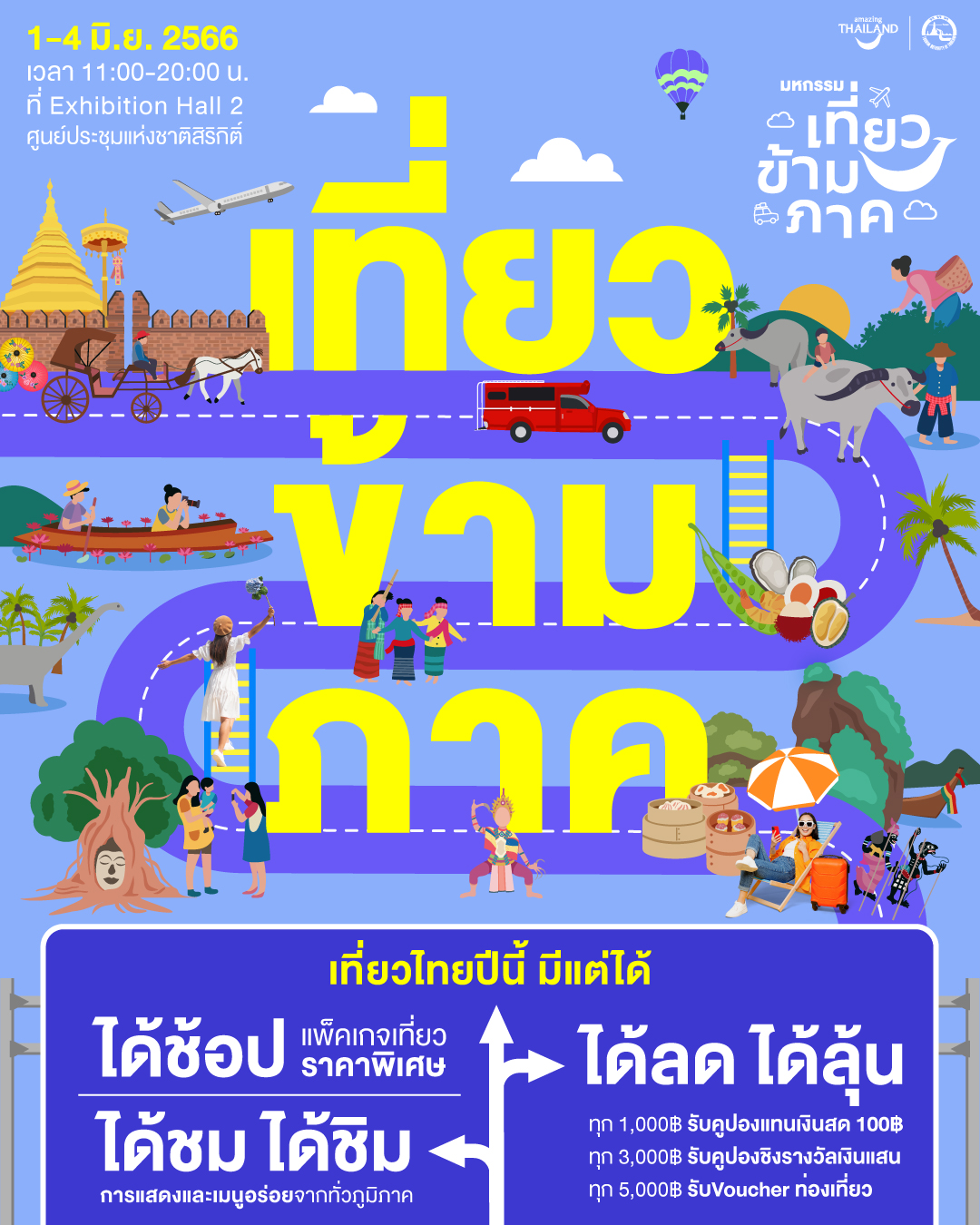 มหกรรมเที่ยวข้ามภาค 1-4 มิ.ย. 2566