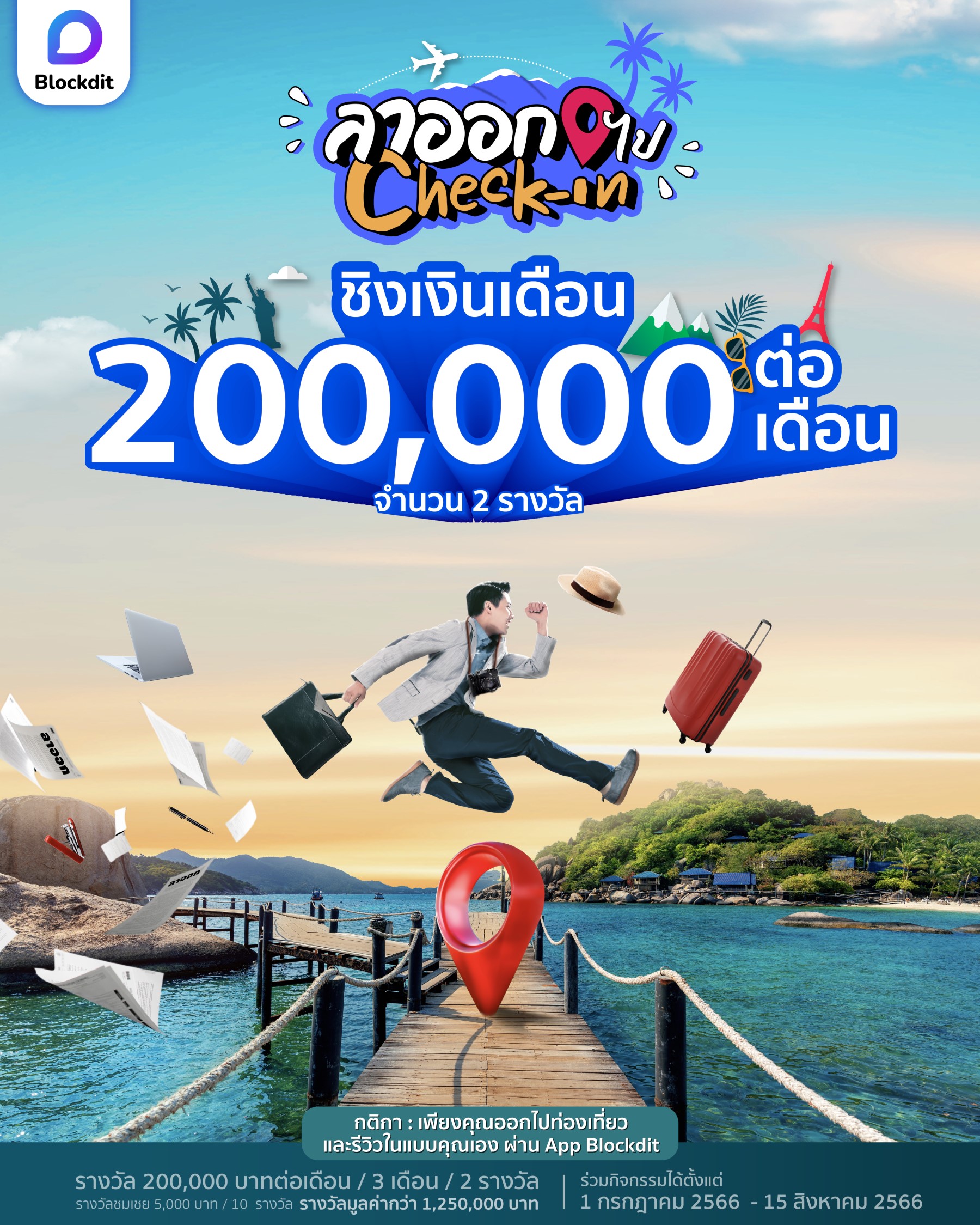 ลาออกไปเช็กอิน Blockdit ชวนบล็อกเกอร์สร้างคอนเทนต์ท่องเที่ยว ลุ้นรับรางวัลเงินเดือน 200,000 บาท