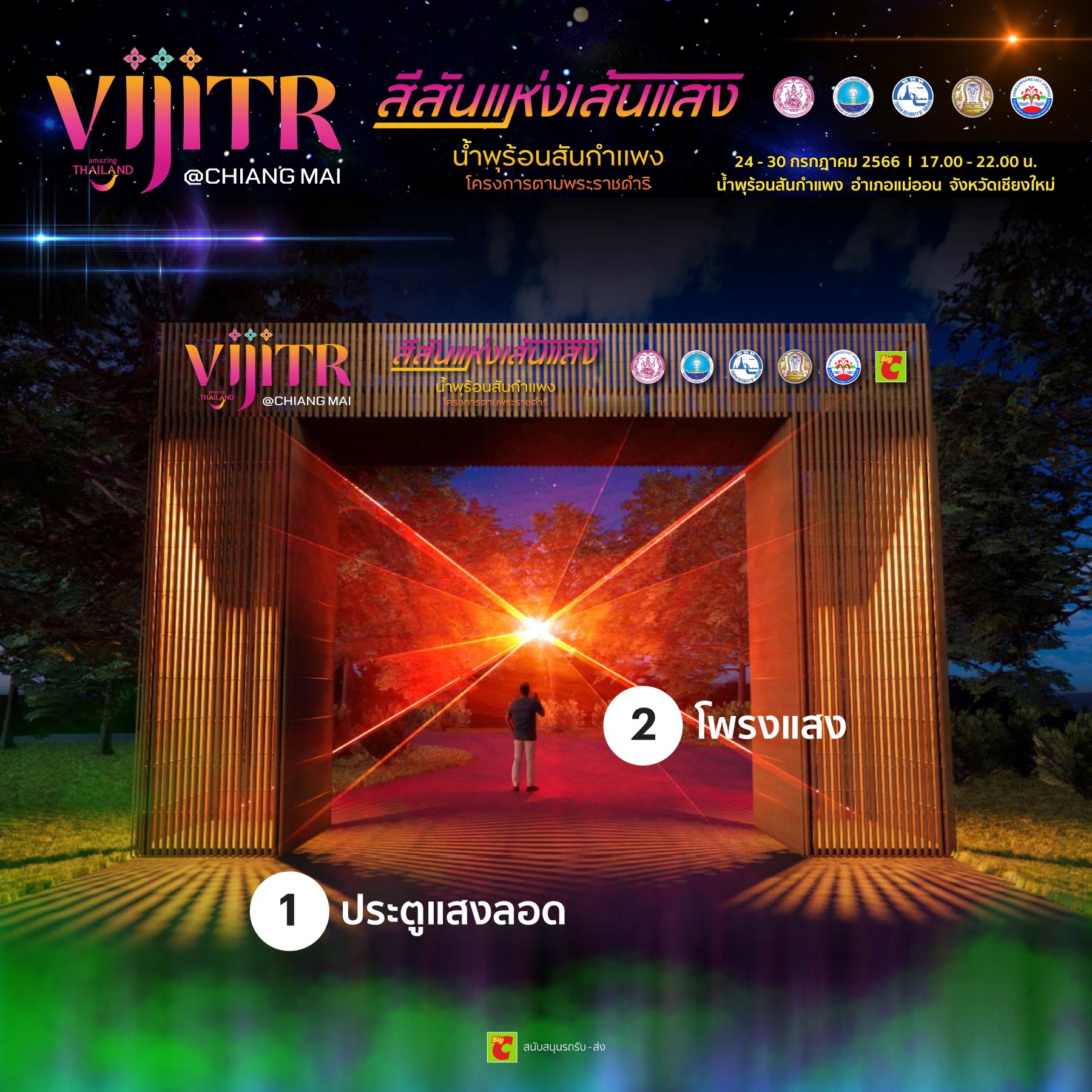 วิจิตร@เชียงใหม่ สีสันแห่งเส้นแสง น้ำพุร้อนสันกำแพง โครงการตามพระราชดำริ