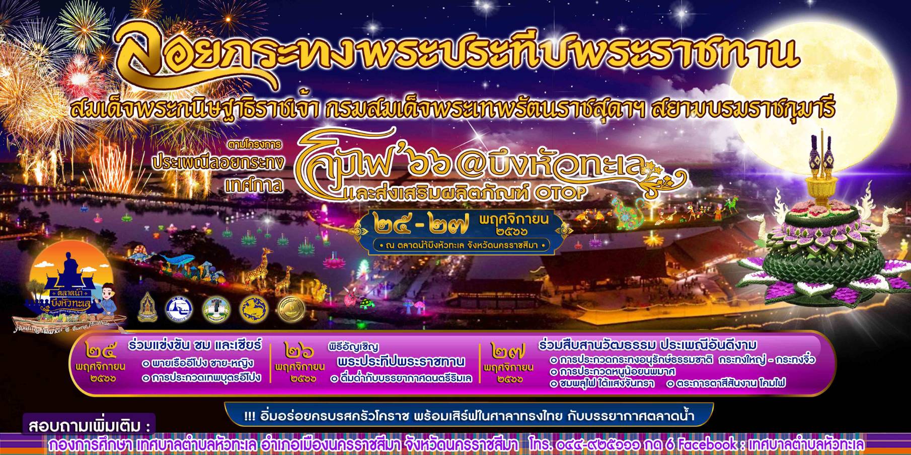 ประเพณีลอยกระทงโคมไฟ’๖๖ @ บึงหัวทะเล