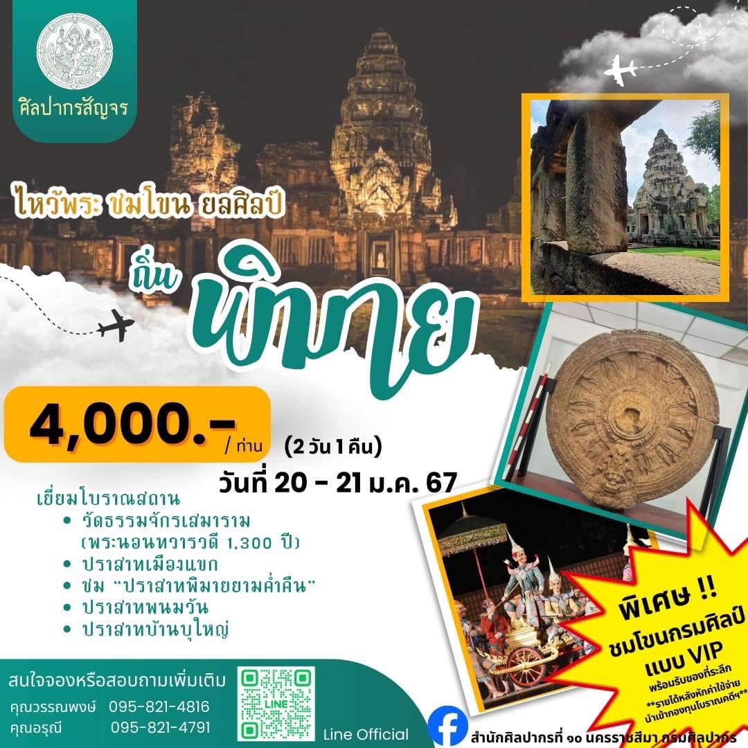 ศิลปากรสัญจร ครั้งที่ 1 ไหว้พระ ชมโขน ยลศิลป์ ถิ่นพิมาย