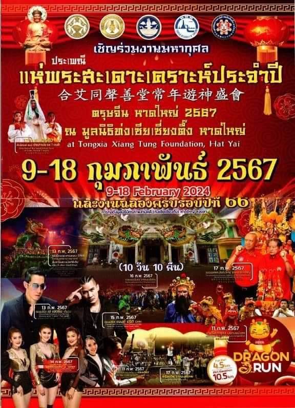 รวมงานเทศกาลตรุษจีน 2567