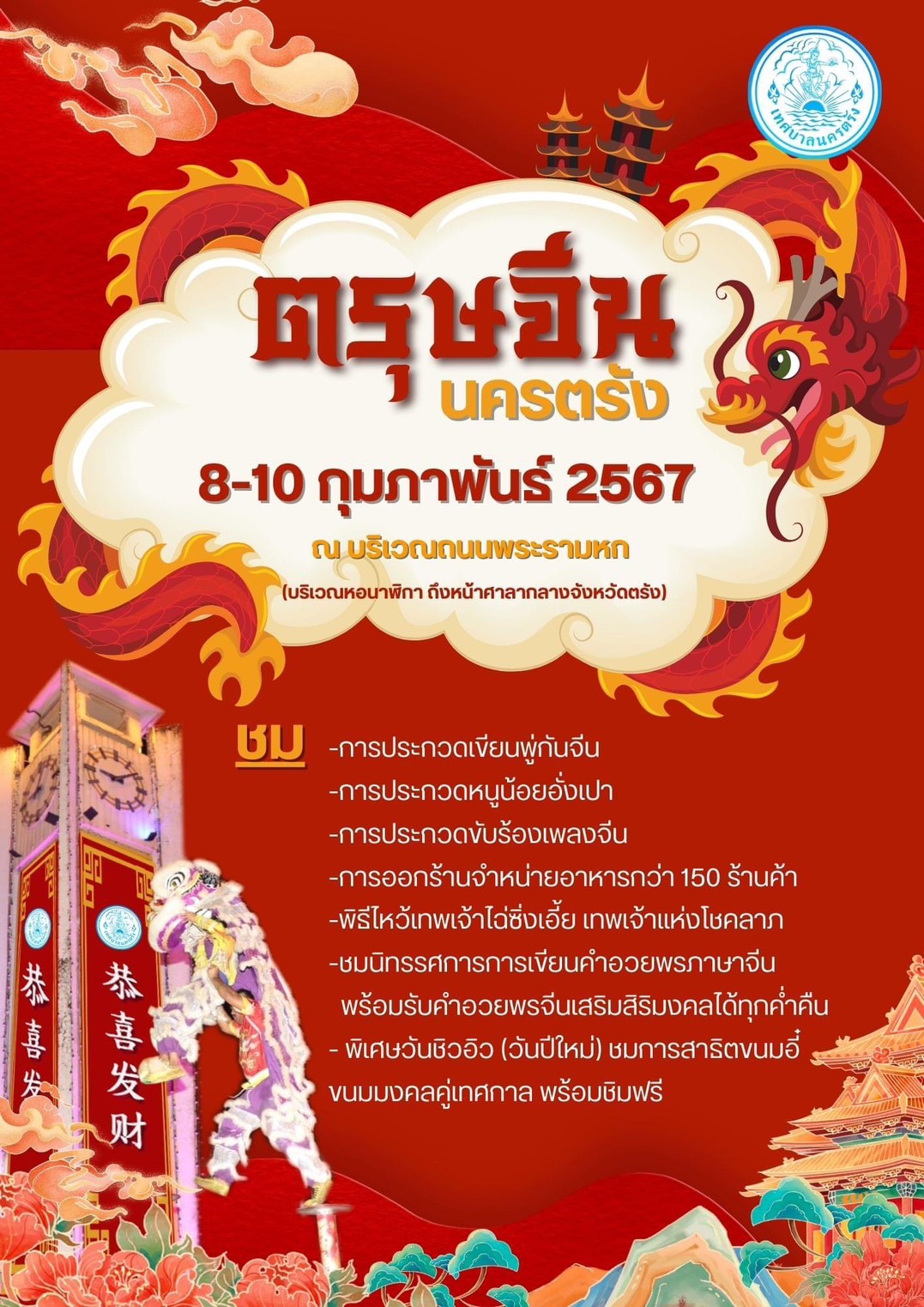 รวมงานเทศกาลตรุษจีน 2567