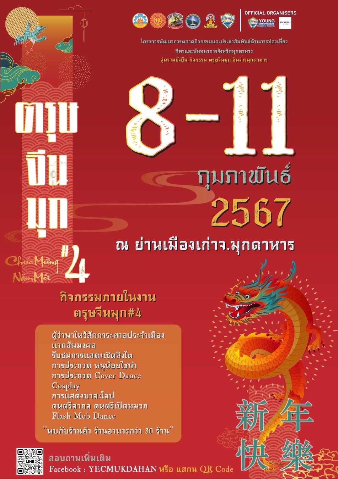 รวมงานเทศกาลตรุษจีน 2567