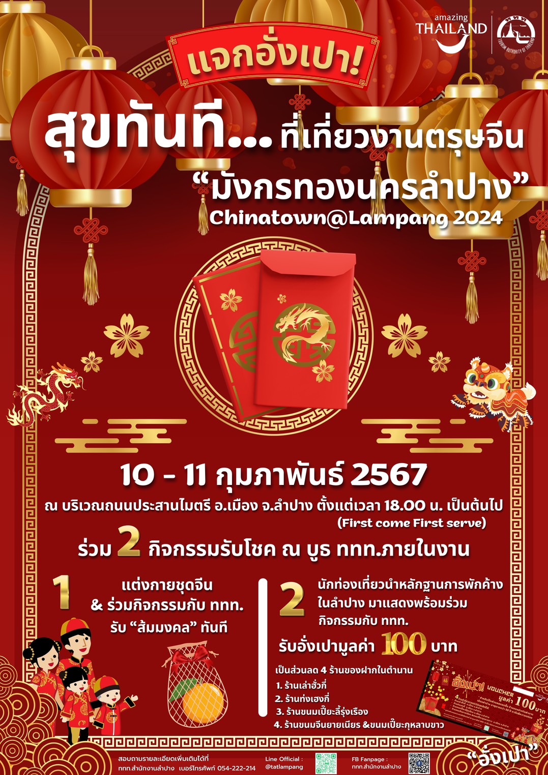 รวมงานเทศกาลตรุษจีน 2567