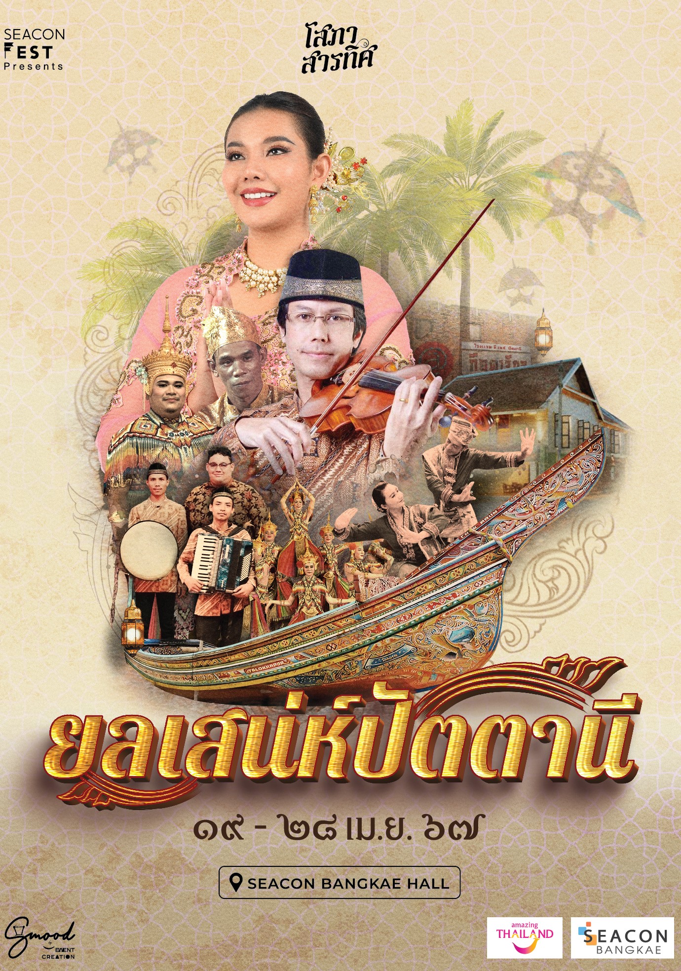 ท่องเมืองงาม 3 วัฒนธรรม สืบสานหัตถศิลป์ถนิ่ ใต้ ในงาน “ยลเสน่ห์ปัตตานี”