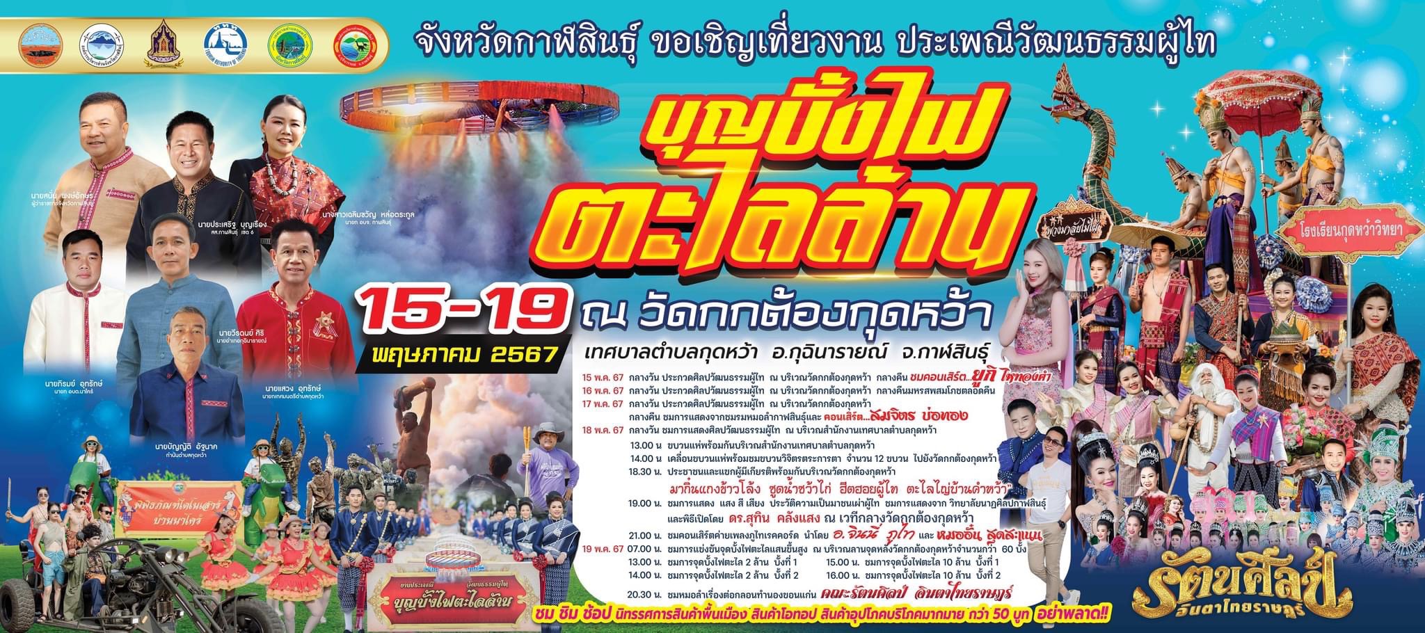 ประเพณีวัฒนธรรมผู้ไทบุญบั้งไฟตะไลล้าน ประจำปี 2567