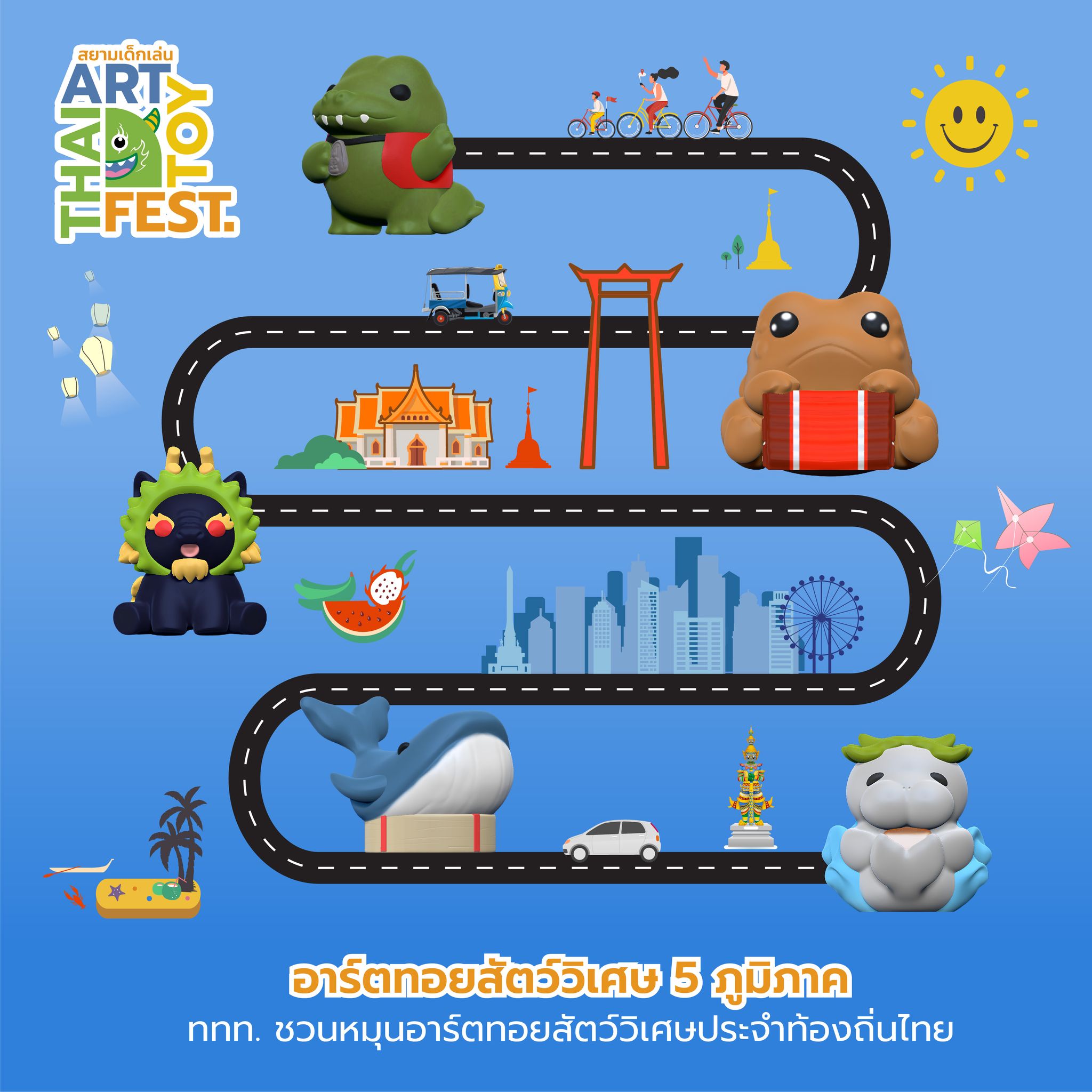 อาร์ตทอยสัตว์วิเศษ