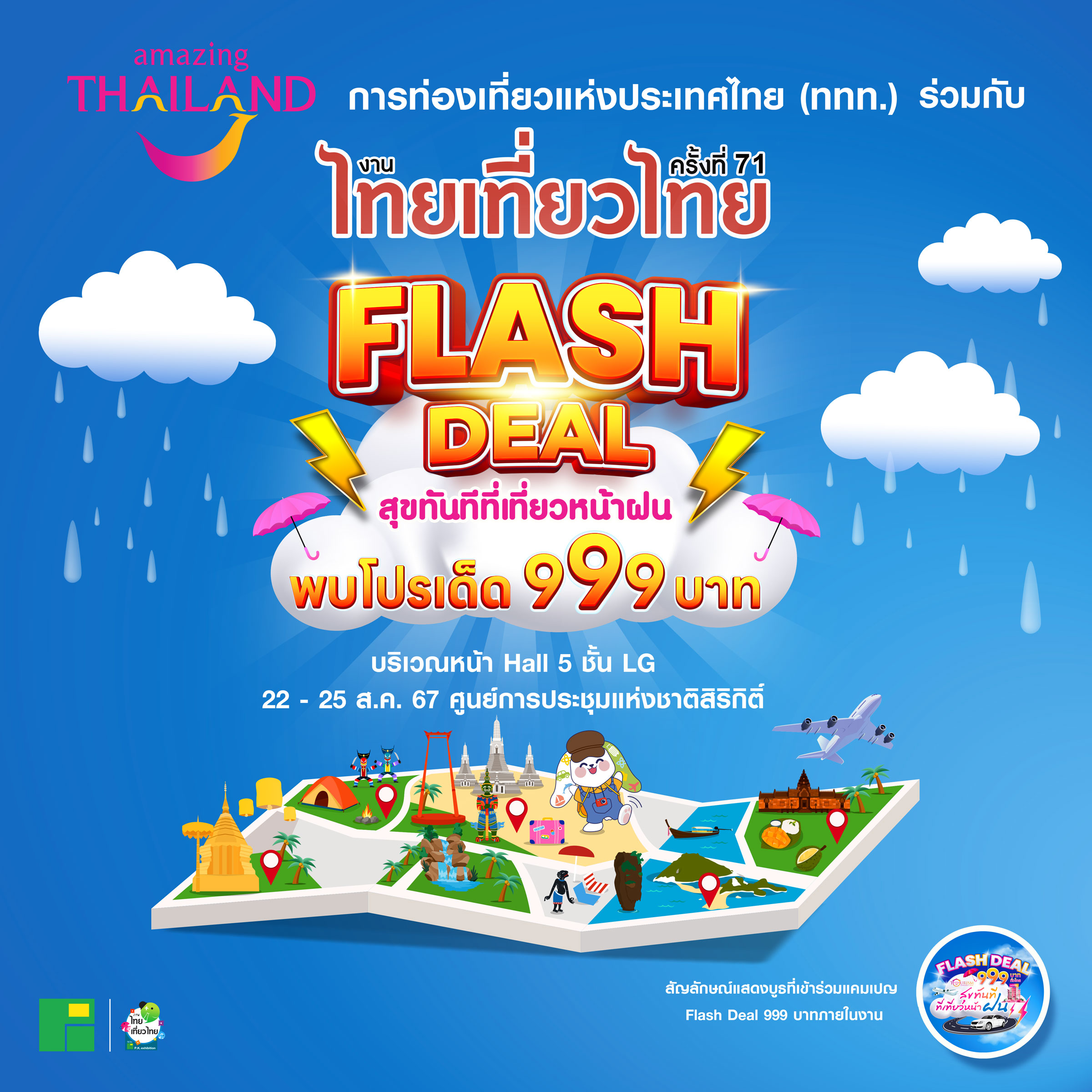เปิดโปรโมชั่น 999 บาท Flash Deal สุขทันทีที่เที่ยวหน้าฝน ในงานไทยเที่ยวไทย ครั้งที่ 71