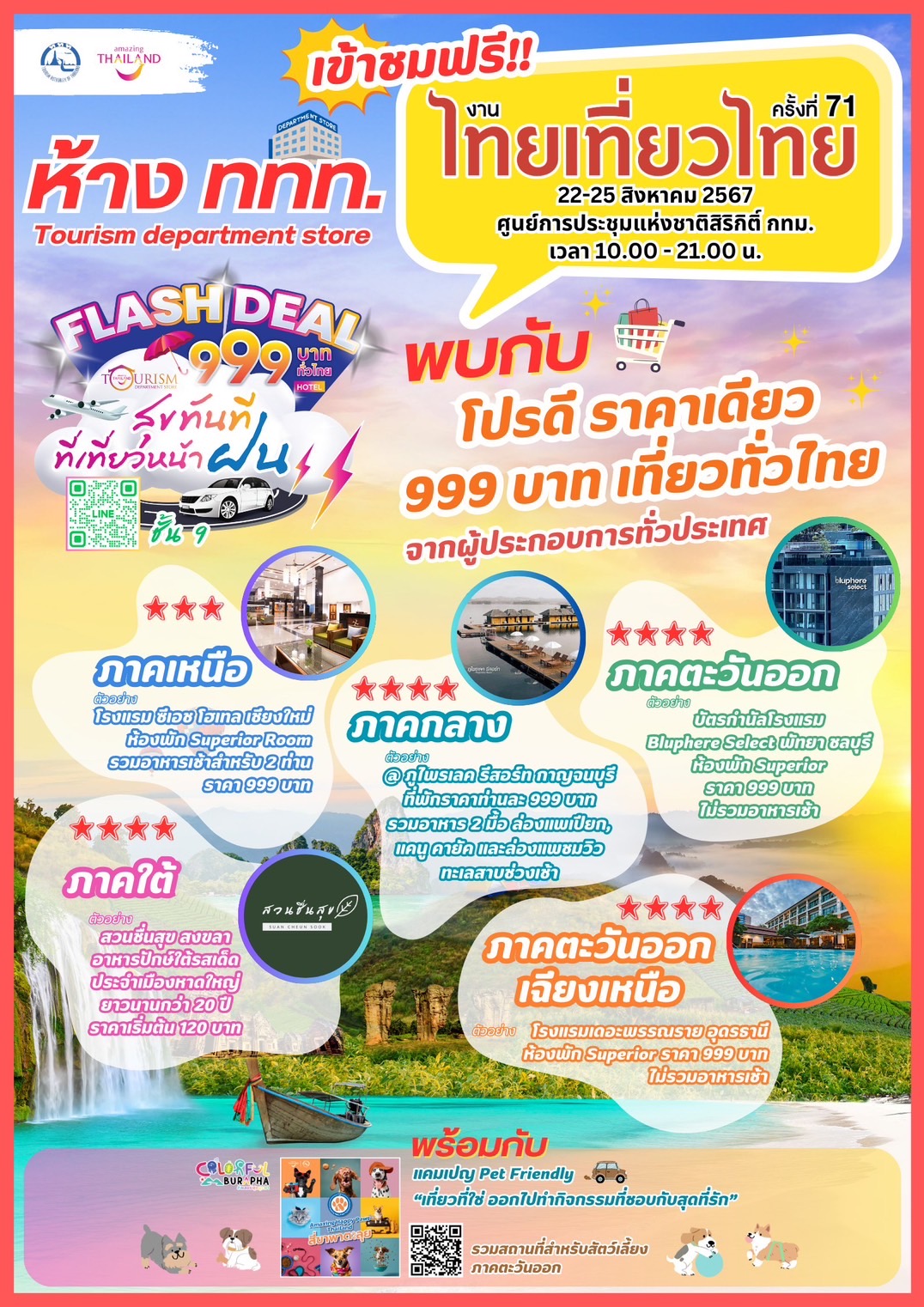 เปิดโปรโมชั่น 999 บาท Flash Deal สุขทันทีที่เที่ยวหน้าฝน ในงานไทยเที่ยวไทย ครั้งที่ 71
