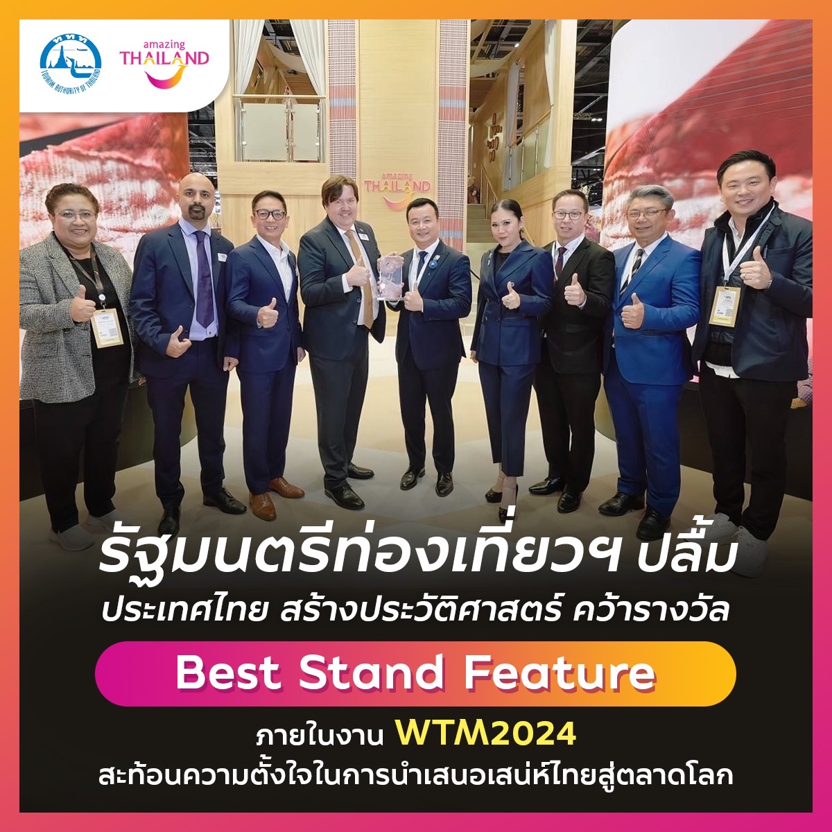 ประเทศไทย โดย ททท. สร้างประวัติศาสตร์ คว้ารางวัล Best Stand Feature