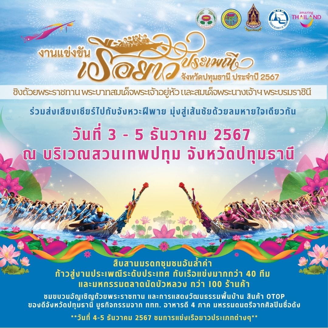 งานแข่งขันเรือยาวประเพณี จังหวัดปทุมธานี ชิงถ้วยพระราชทานฯ ประจำปี 2567