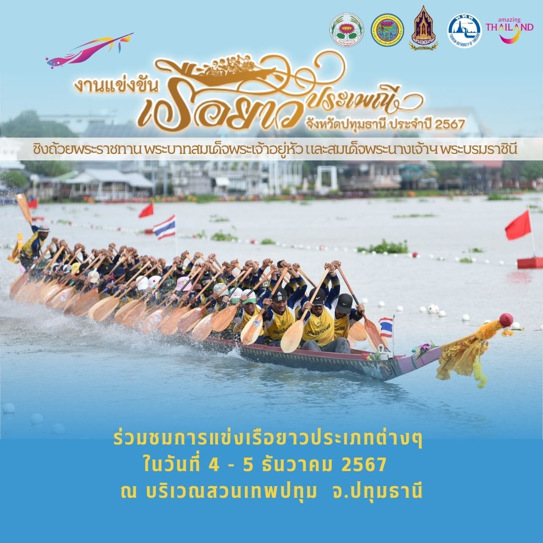 งานแข่งขันเรือยาวประเพณี จังหวัดปทุมธานี ชิงถ้วยพระราชทานฯ ประจำปี 2567