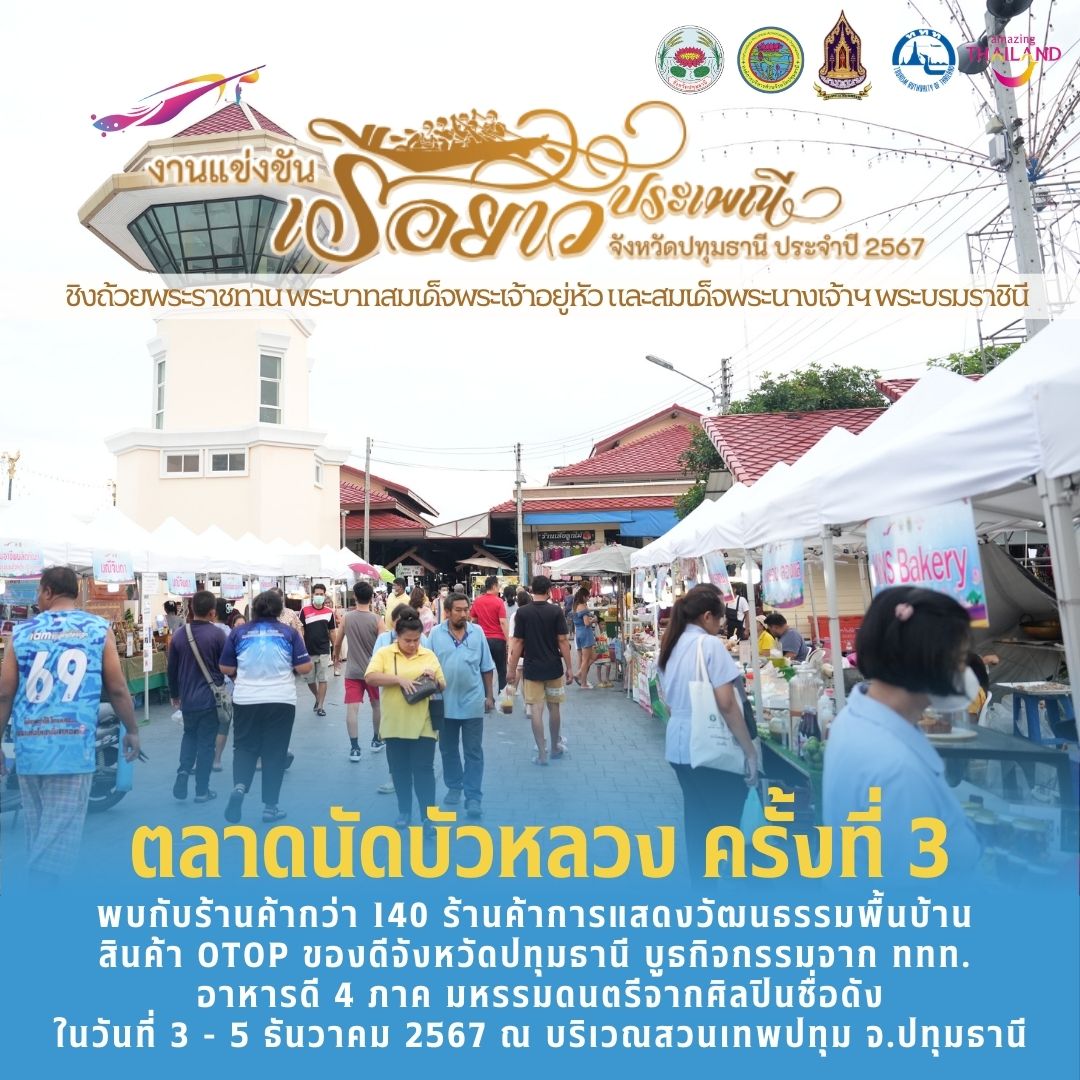 งานแข่งขันเรือยาวประเพณี จังหวัดปทุมธานี ชิงถ้วยพระราชทานฯ ประจำปี 2567