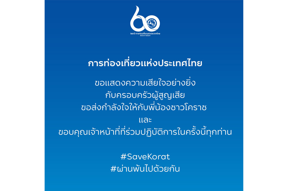 การท่องเที่ยวแห่งประเทศไทย ขอแสดงความเสียใจ