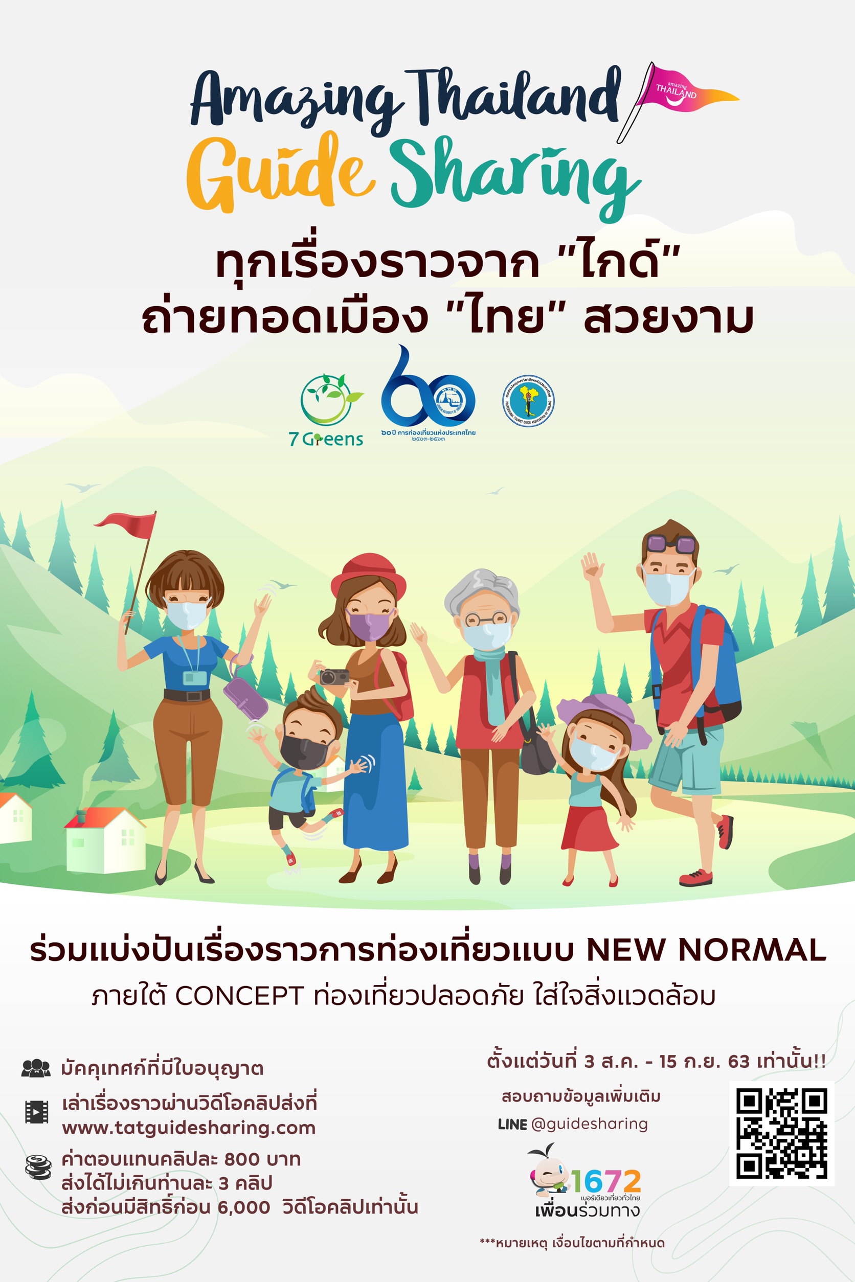 Amazing Thailand Guide Sharing “ทุกเรื่องราวจากไกด์ ถ่ายทอดเมืองไทยสวยงาม