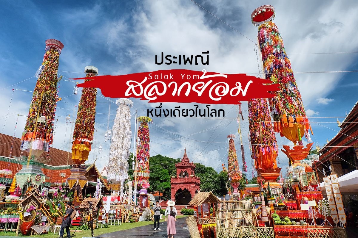 365 วัน มหัศจรรย์เมืองน่าเที่ยว : 5 สิ่งต้องห้ามพลาด ลำพูน : 5 Must Do In Lamphun