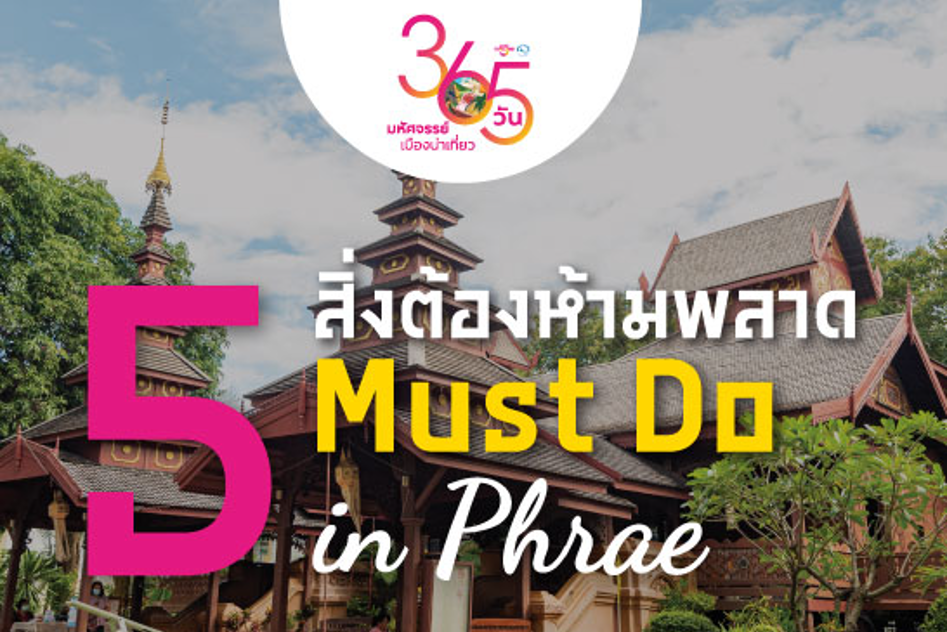 365 วัน มหัศจรรย์เมืองน่าเที่ยว : ภาคเหนือ