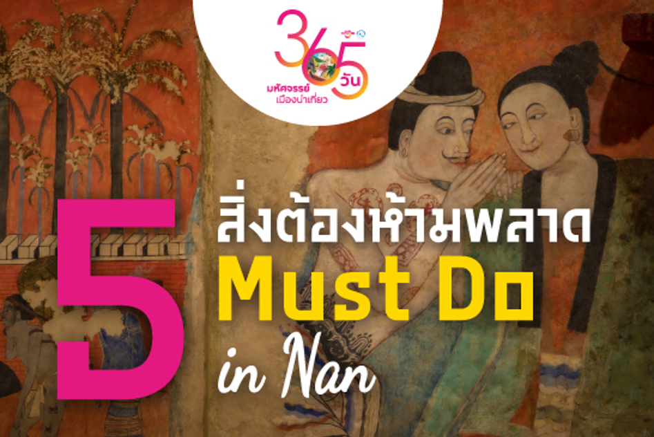 365 วัน มหัศจรรย์เมืองน่าเที่ยว : ภาคเหนือ