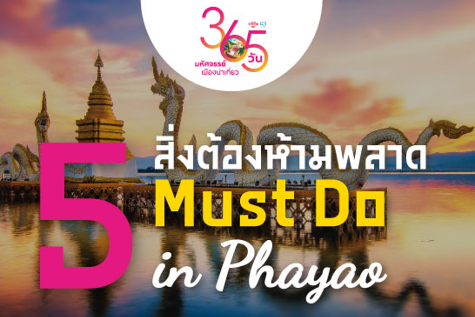 365 วัน มหัศจรรย์เมืองน่าเที่ยว : ภาคเหนือ