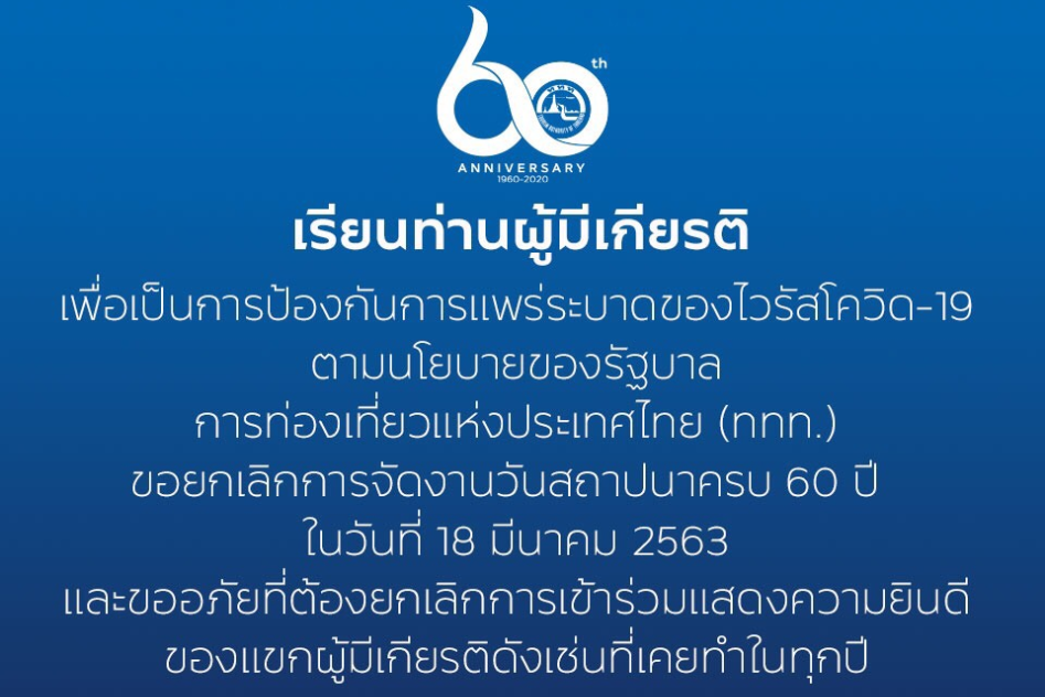 ยกเลิกงานวันสถาปนา ททท.