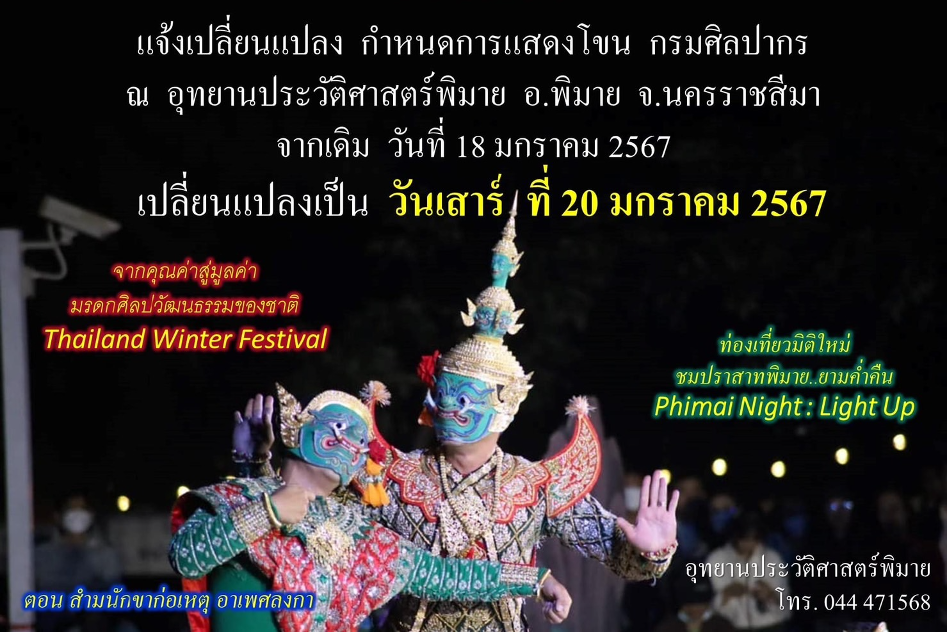 แจ้งเปลี่ยนแปลงกำหนดการแสดงโขน ณ อุทยานประวัติศาสตร์พิมาย