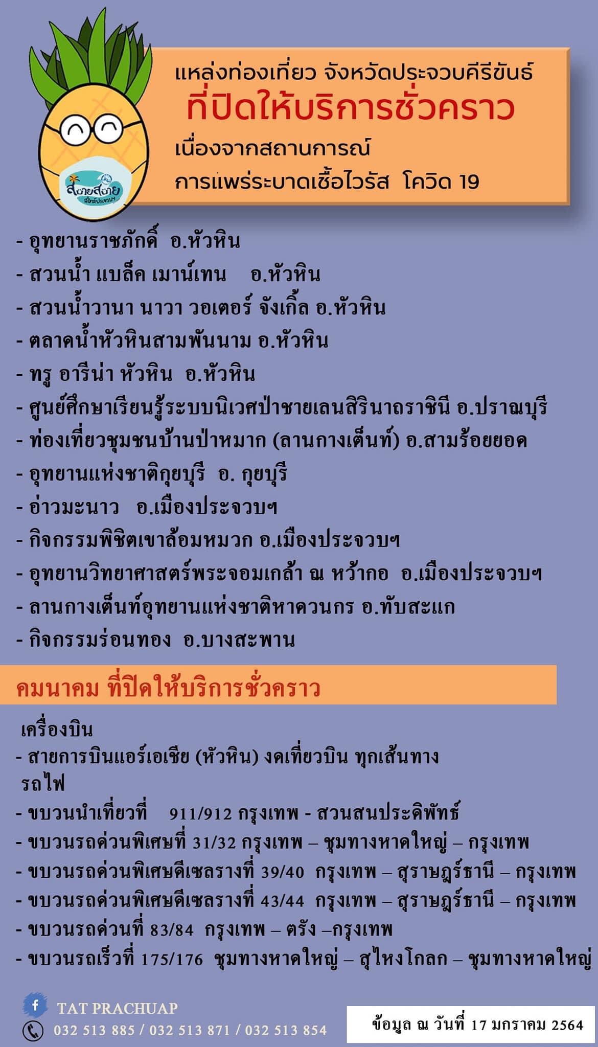 ประจวบฯ แจ้งข้อมูลแหล่งท่องเที่ยวที่ปิดหรืองดให้บริการชั่วคราว