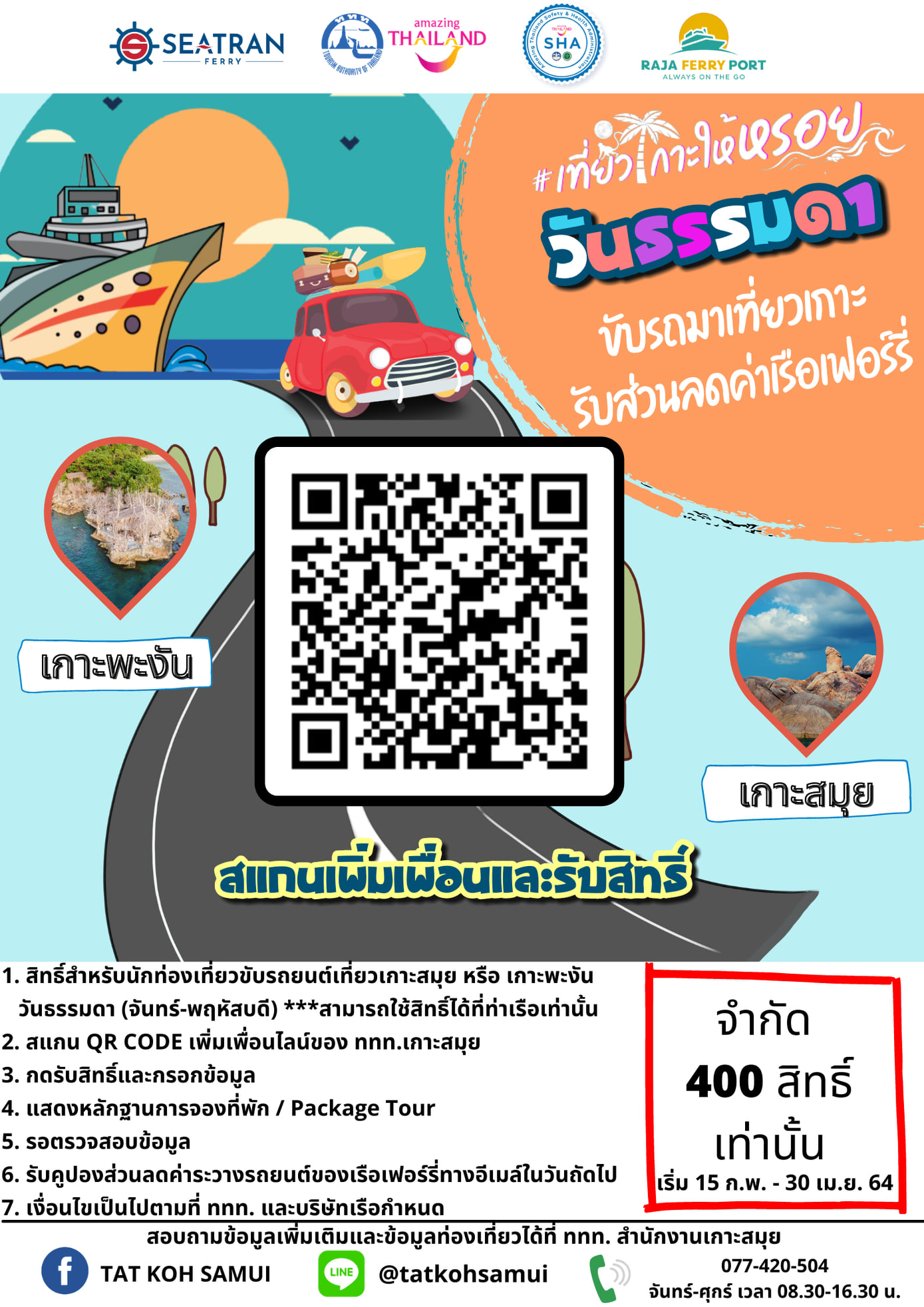 ขับรถเที่ยวเกาะสมุย เกาะพะงัน ให้หรอย วันธรรมดา รับส่วนลดเรือเฟอร์รี่