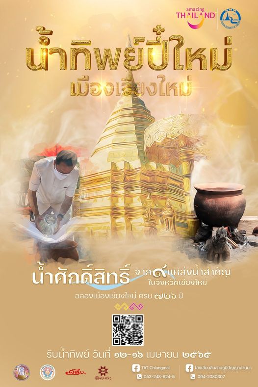 น้ำทิพย์ปี๋ใหม่ เมืองเจียงใหม่ 2565