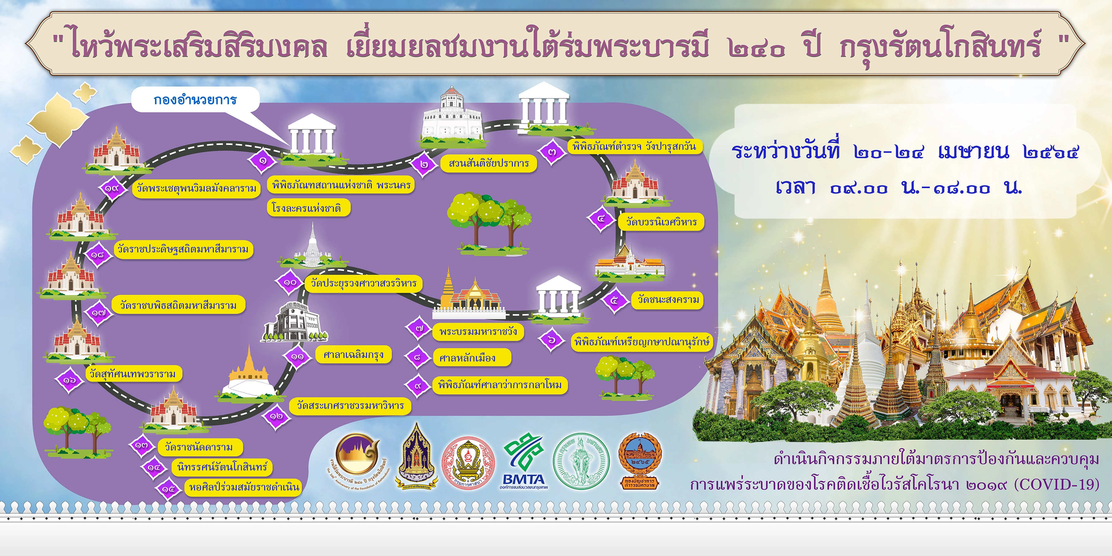 "ใต้ร่มพระบารมี 240 ปี กรุงรัตนโกสินทร์"