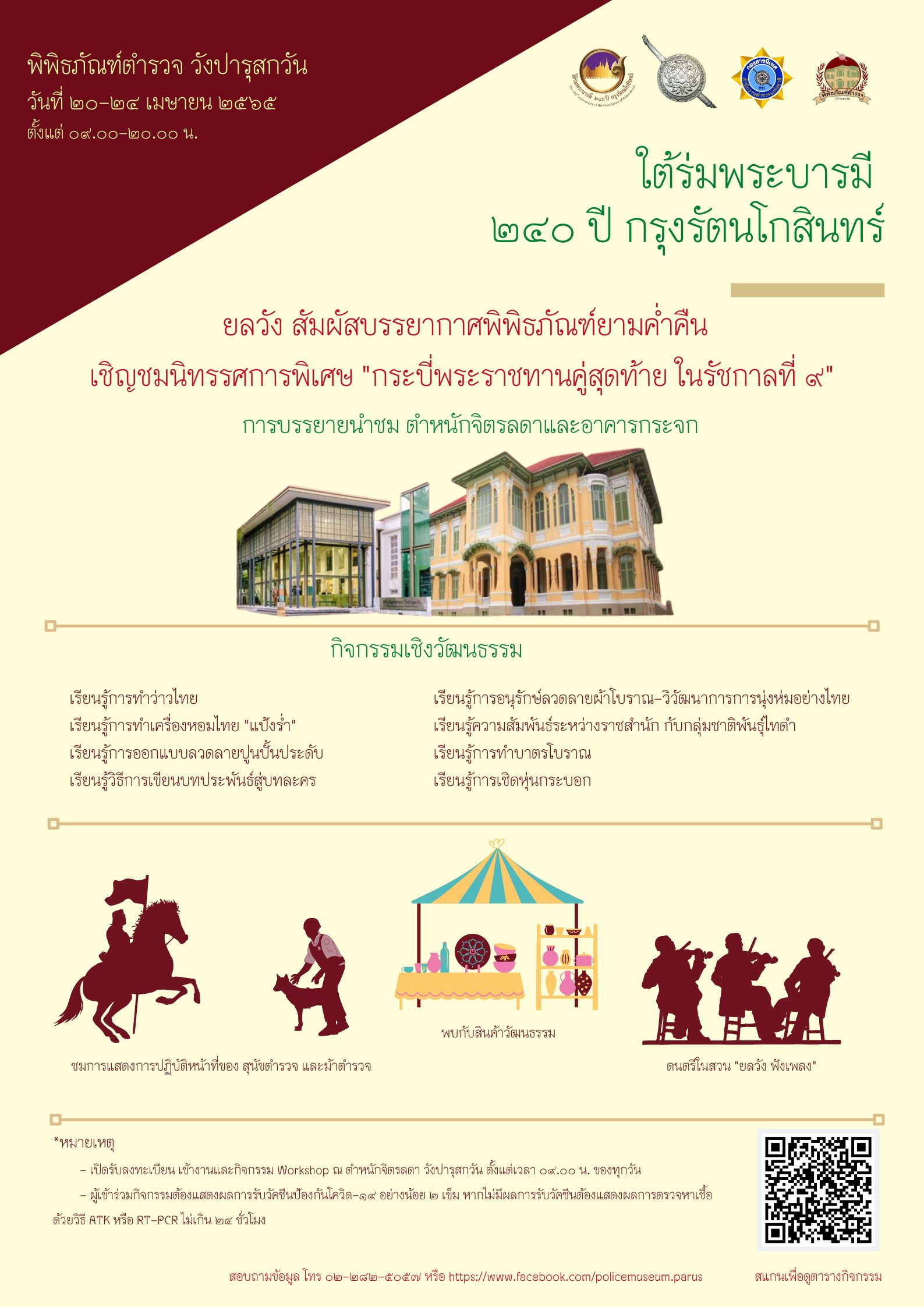 "ใต้ร่มพระบารมี 240 ปี กรุงรัตนโกสินทร์"