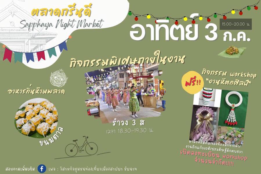 เที่ยววิถีชุมชนคนสาปยา