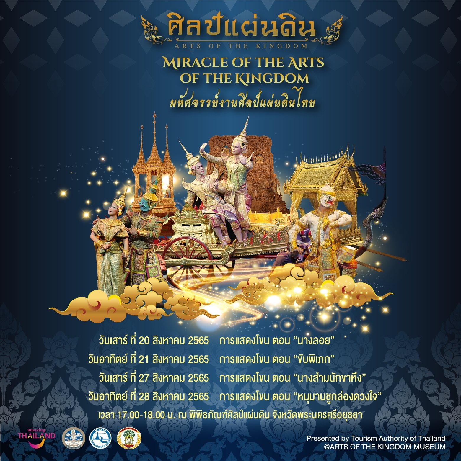 ชุดการแสดงโขน “มหัศจรรย์งานศิลป์แผ่นดินไทย” เดือนสิงหาคม 2565