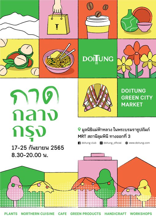 ดอยตุงชวนเที่ยวงาน "กาดกลางกรุง DoiTung Green City Market"