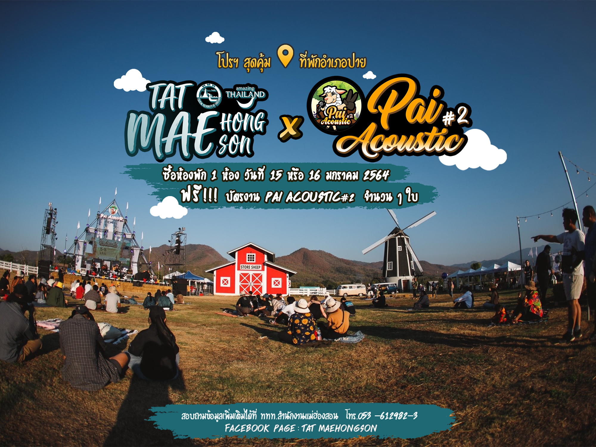 Pai Acoustic#2 คอนเสิร์ตสุดชิล ที่พักถูกใจ
