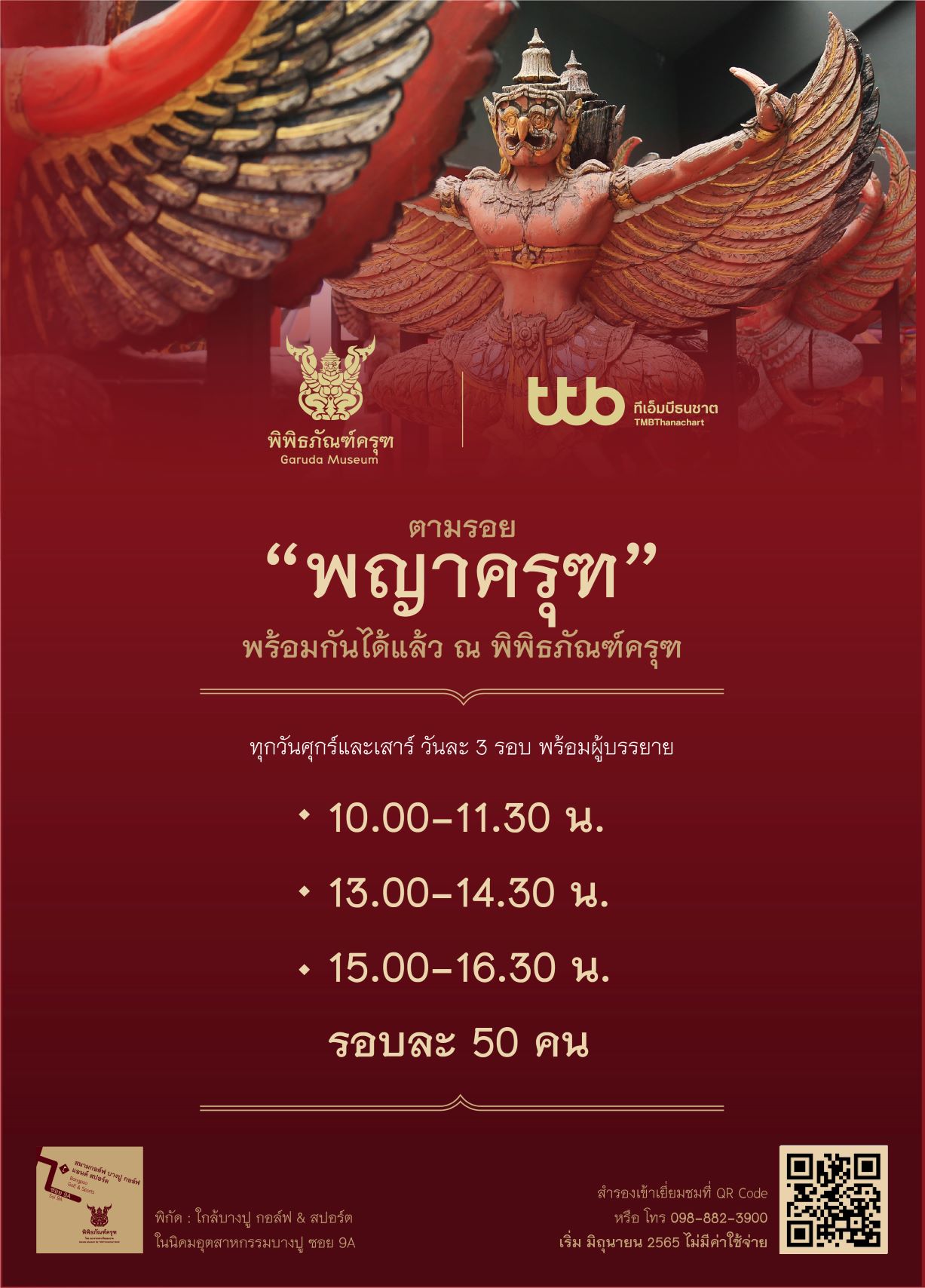 พิพิธภัณฑ์ครุฑ โดยธนาคารทหารไทยธนชาต