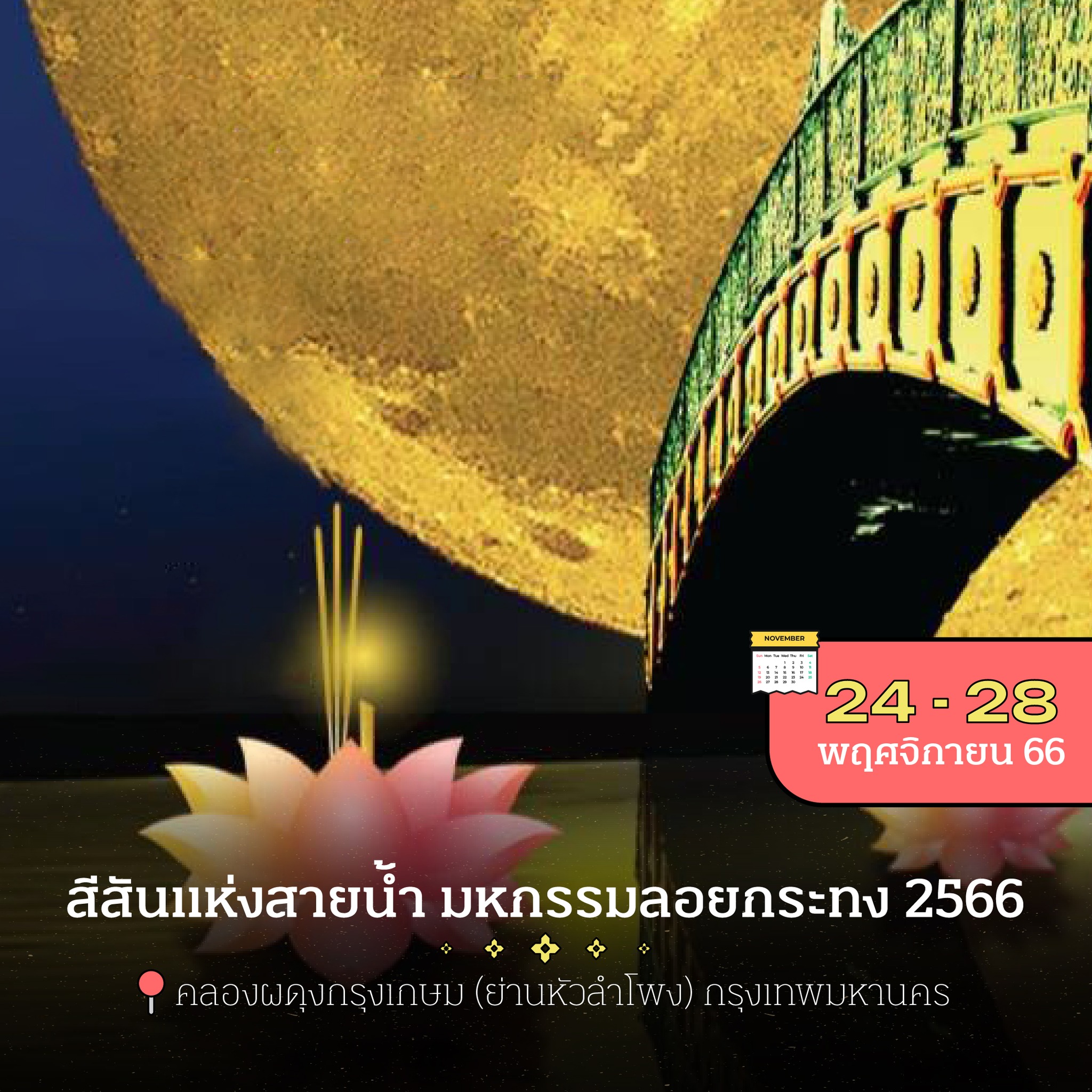 13 พิกัดงานลอยกระทงทั่วไทย 2566
