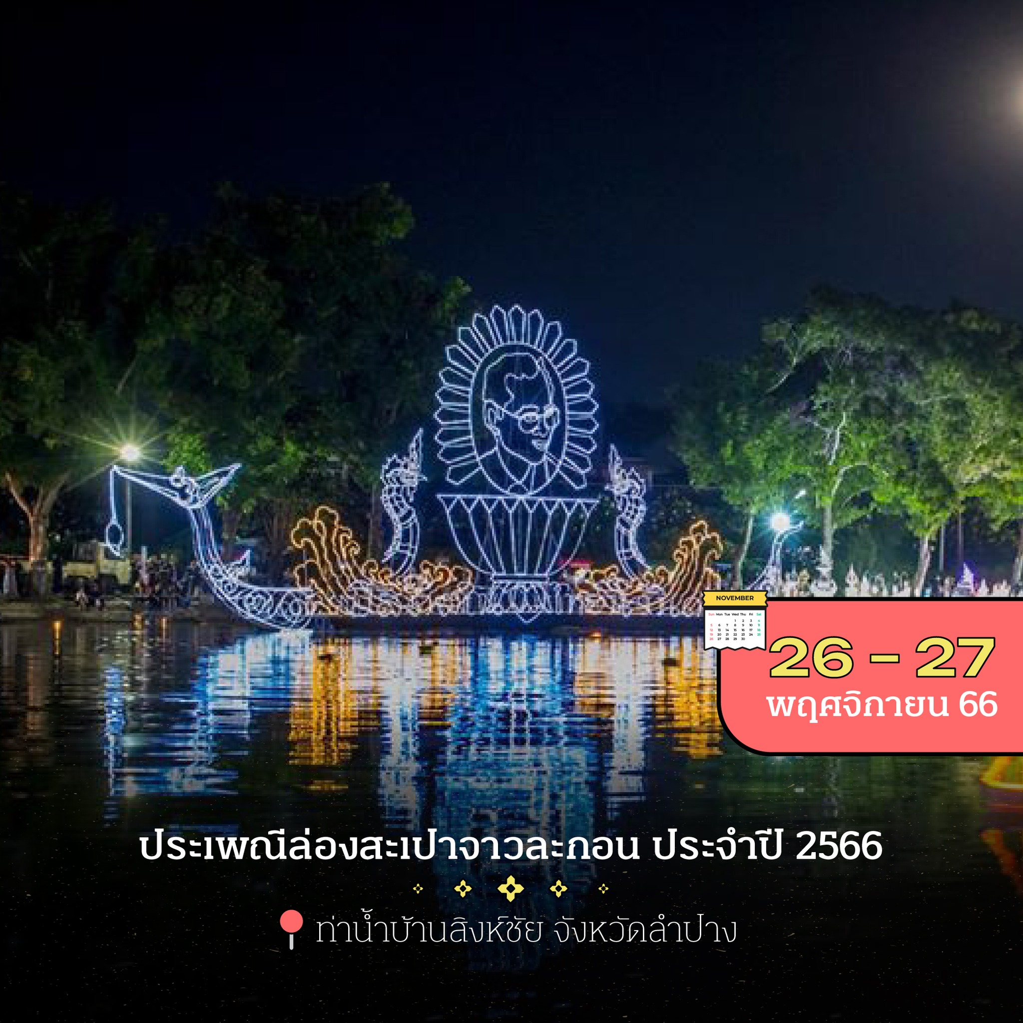 13 พิกัดงานลอยกระทงทั่วไทย 2566