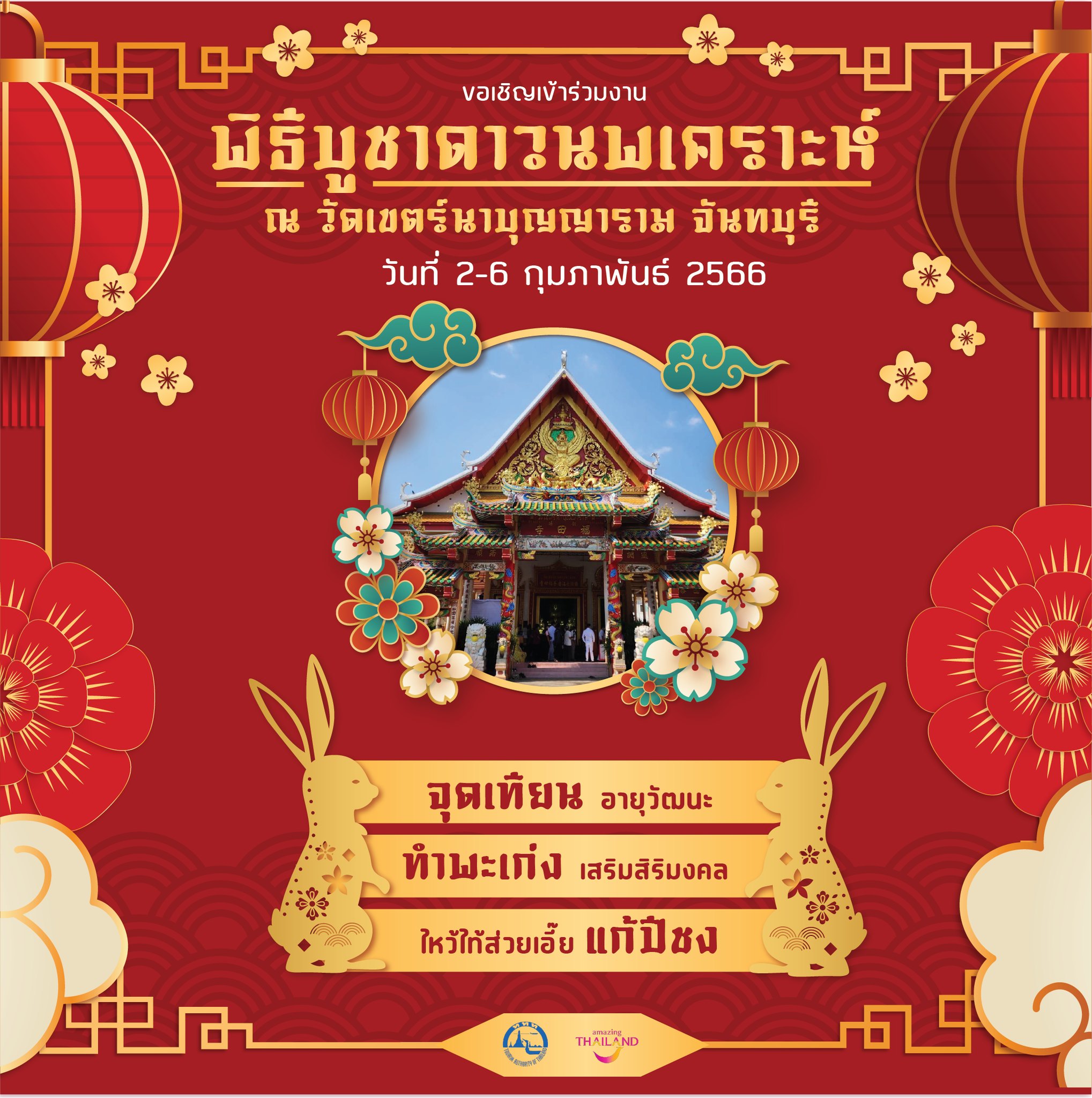 งานบูชาดาวนพเคราะห์ จังหวัดจันทบุรี