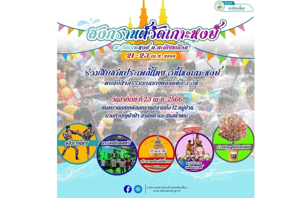 งานเทศกาลและกิจกรรมที่น่าสนใจทั่วไทย 20-23 เมษายน 2566
